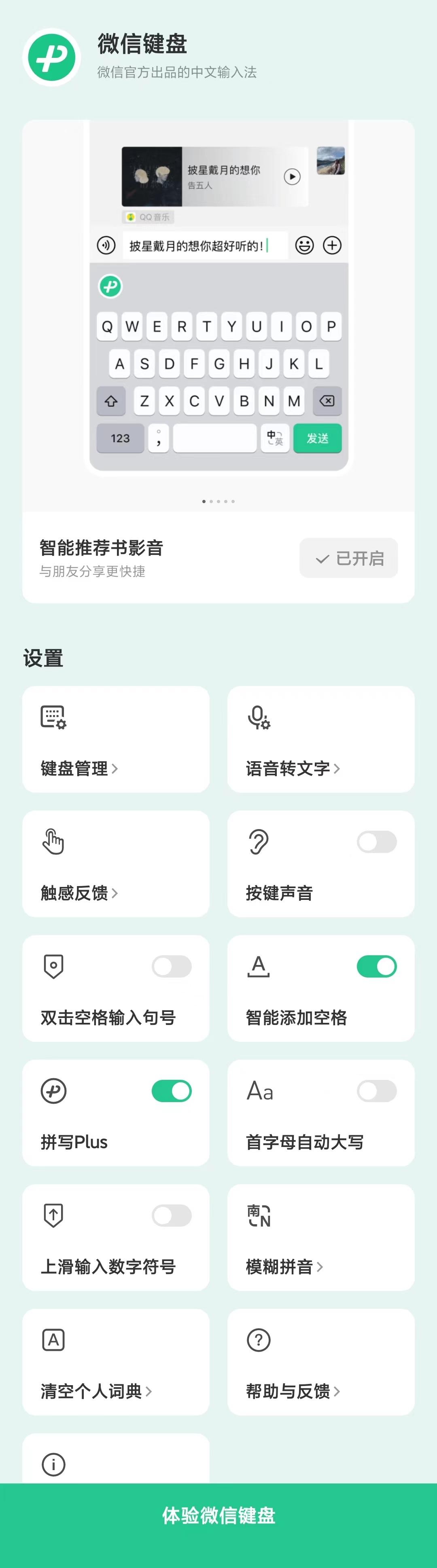 于天航:“微信键盘”输入法的分析测评