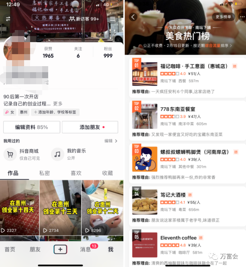 实操拆解:抖音同城号做到热榜第一,132W播放|万富会